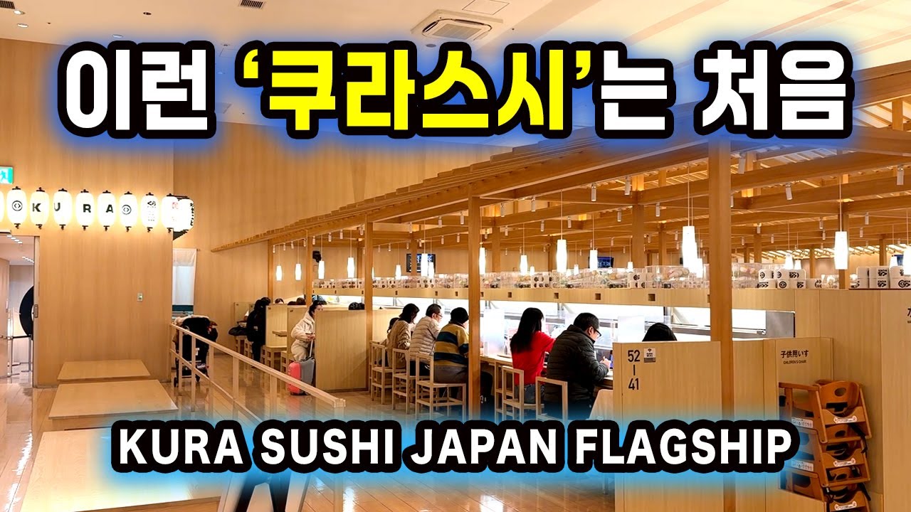 도쿄에서 가장 큰 회전 스시집 예약도 되는데 왜 안가요? ￼| 쿠라스시 글로벌 플래그십 스토어 완전 정복 | 도쿄여행 회전초밥 추천