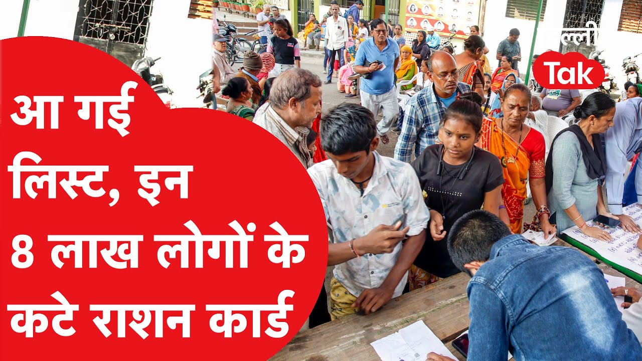 Ration Card : सावधान! 8 लाख लोगों के कटे राशन कार्ड, नई लिस्ट में अपना नाम चेक करें | Dilli Tak