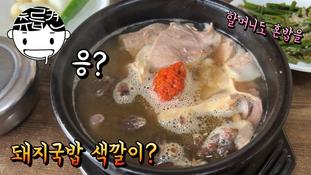 여태껏 경험해보지 못한 돼지국밥. 할머님도 혼밥하는 찐로컬 국밥집