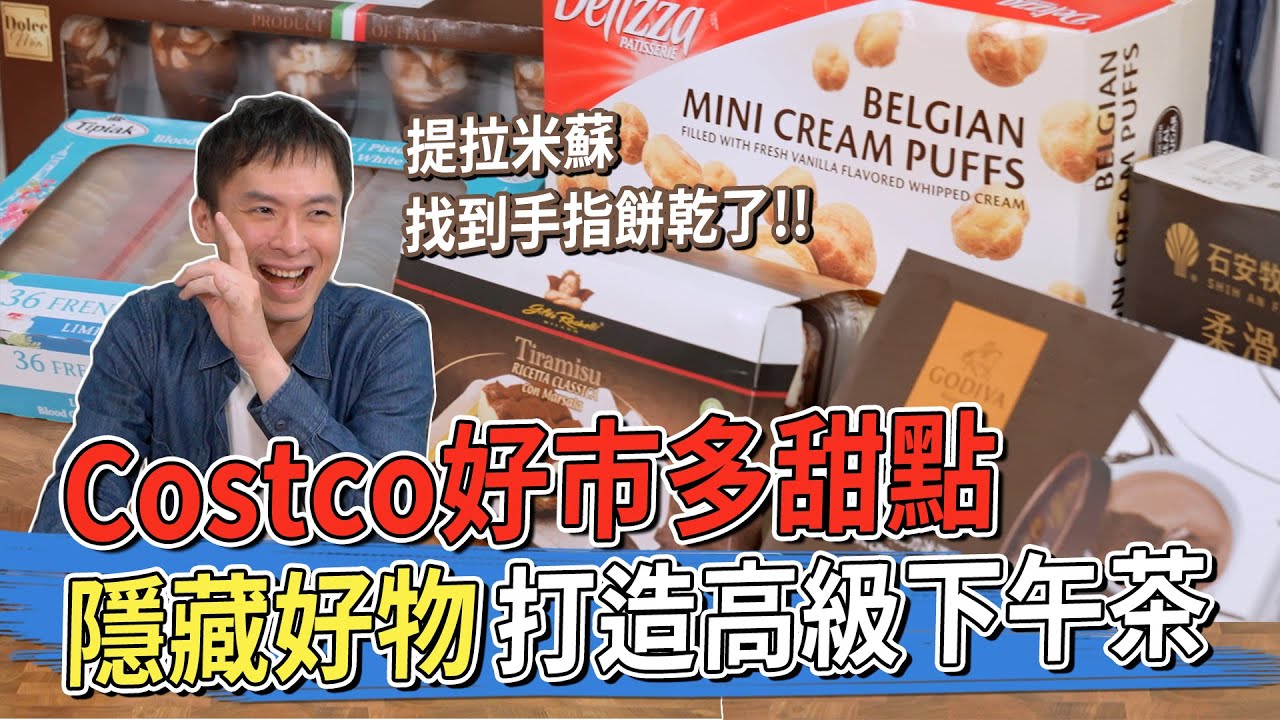 好市多甜點開箱 隱藏好物打造高級下午茶！？ 泡芙、馬卡龍、布丁、提拉米蘇 #金舌頭評測