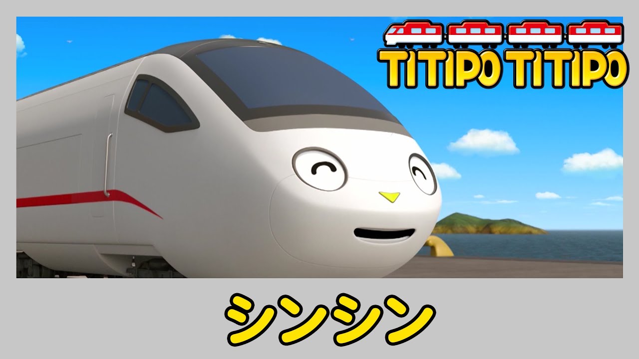 ティティポ リトルトレイン の 友達に会う l #4 シンシン l Titipo's Friends Japanese