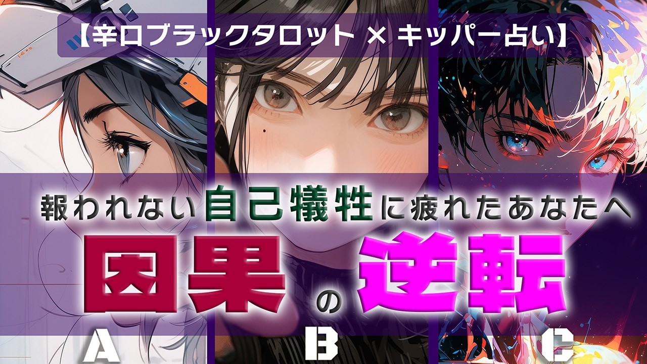 【因果応報】自己犠牲を払い続けてきたあなたへ｜報われる時が来た【辛口ブラックタロット×キッパー占い】