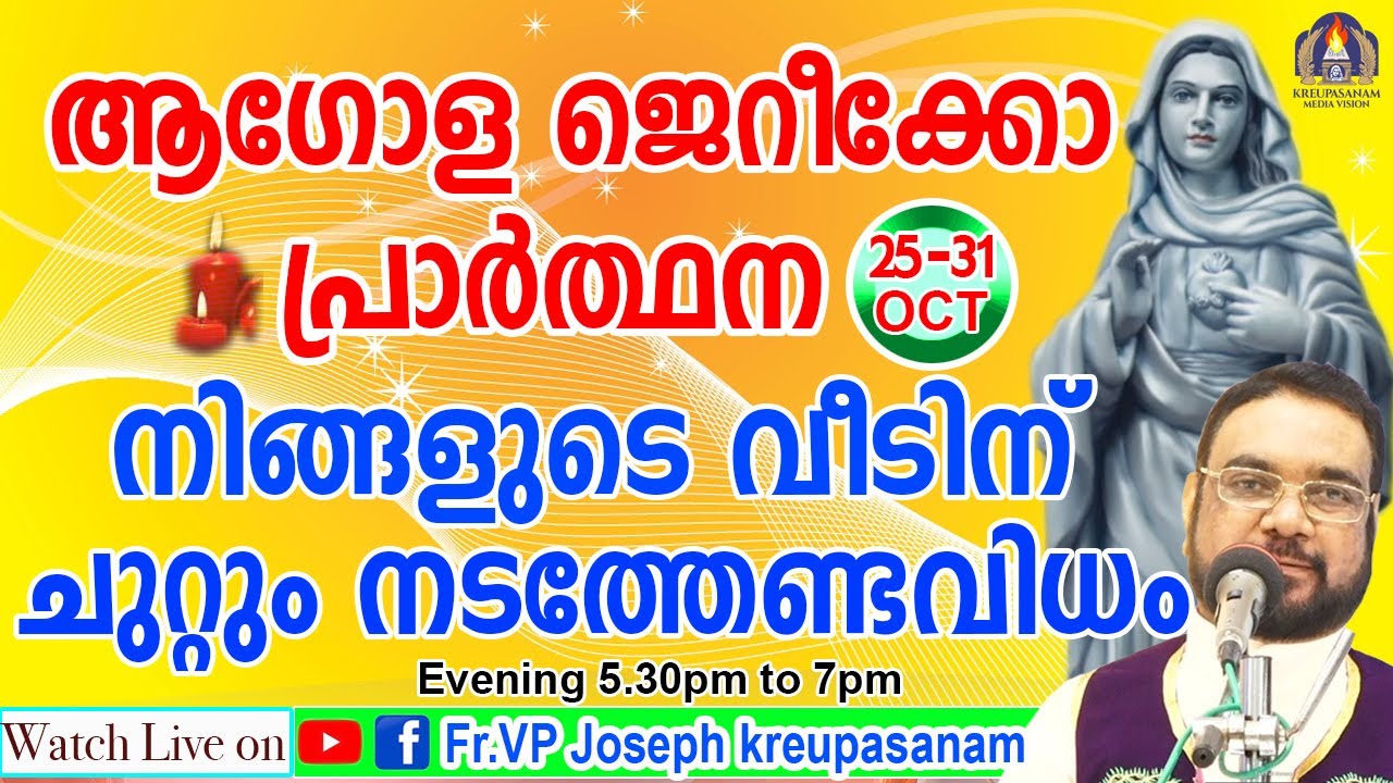 ആഗോള ജെറീക്കോ പ്രാർത്ഥന നിങ്ങളുടെ വീടിനു ചുറ്റും നടത്തേണ്ട വിധം