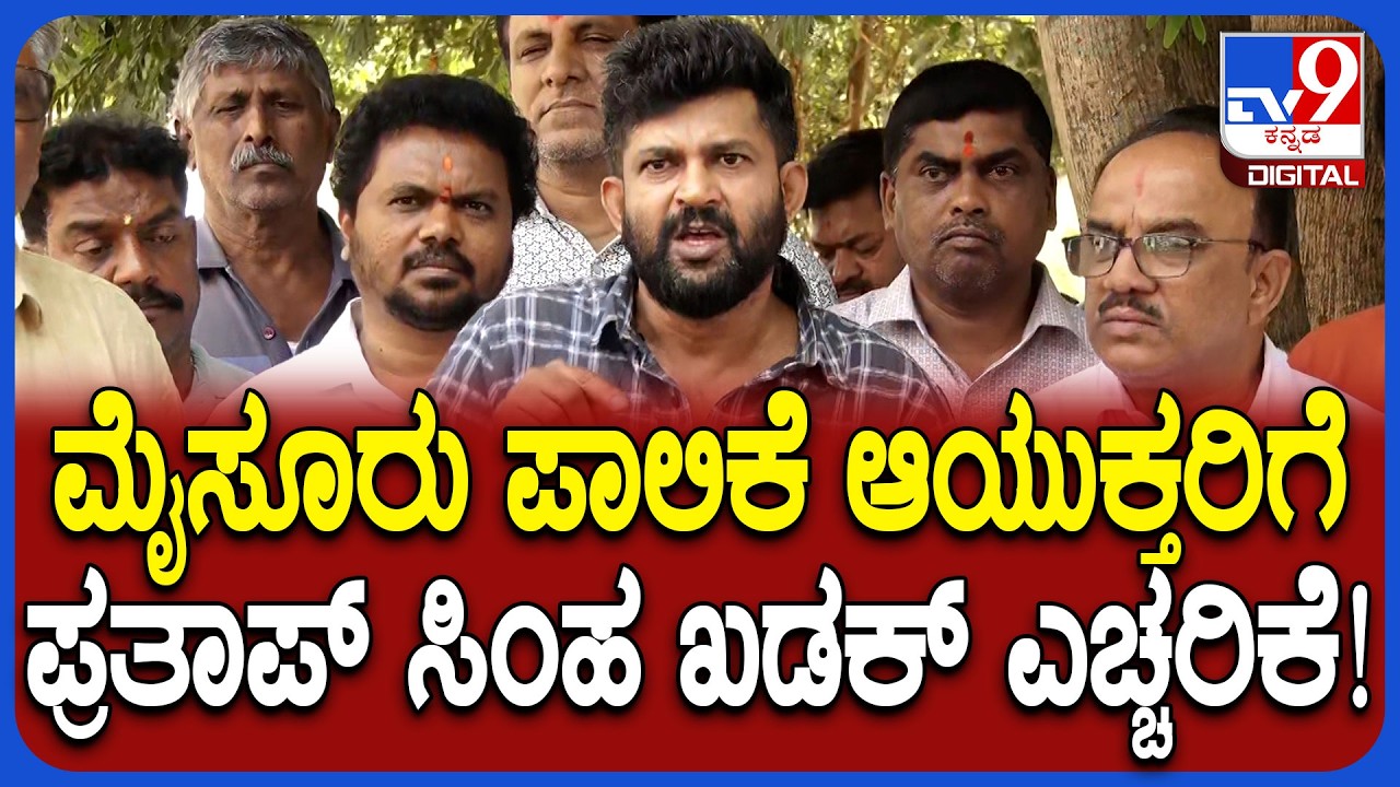 Prathap Simha: ಮೈಸೂರು ಪಾಲಿಕೆ ಆಯುಕ್ತರೇ ಏನ್ ಮಾಡ್ತಿದ್ದೀರಾ? ಪ್ರತಾಪ್​ ಸಿಂಹ ಖಡಕ್ ಪ್ರಶ್ನೆ! | #TV9D