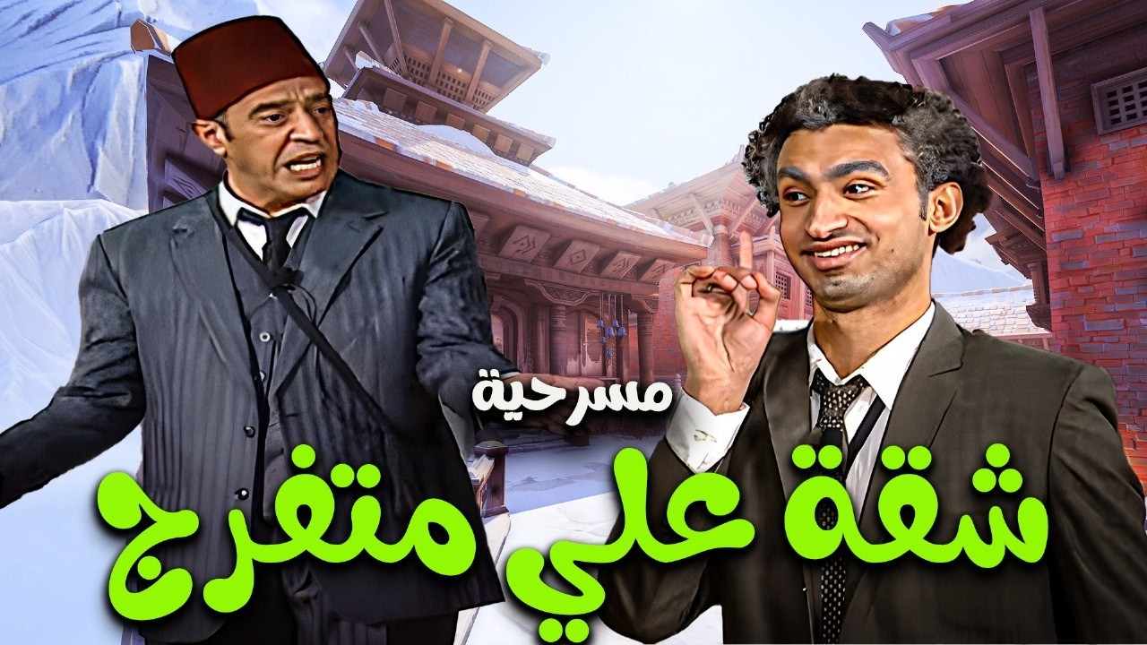 مسرحية  الكوميديا | شقة علي متفرج | بطولة النجم علي ربيع واشرف عبد الباقي   🔥👌