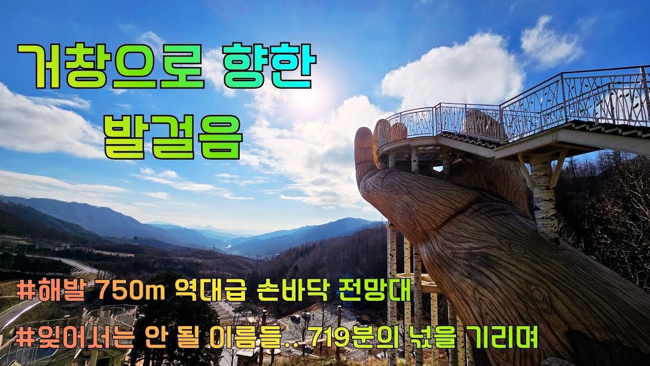 [거창여행] 해발 750m 아찔한 전망대부터 가슴 뭉클한 역사까지.