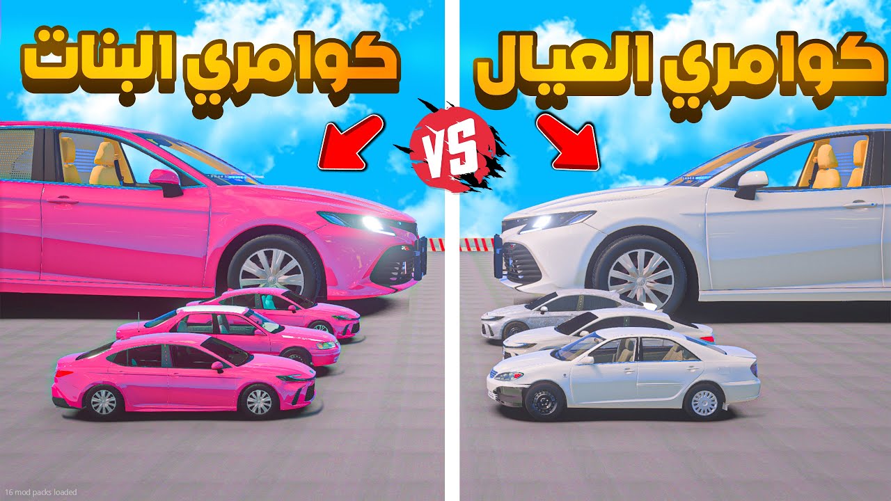 ماب النزله كوامري العيال ضد كوامري البنات 😨🔥- شوف وش صار GTA V