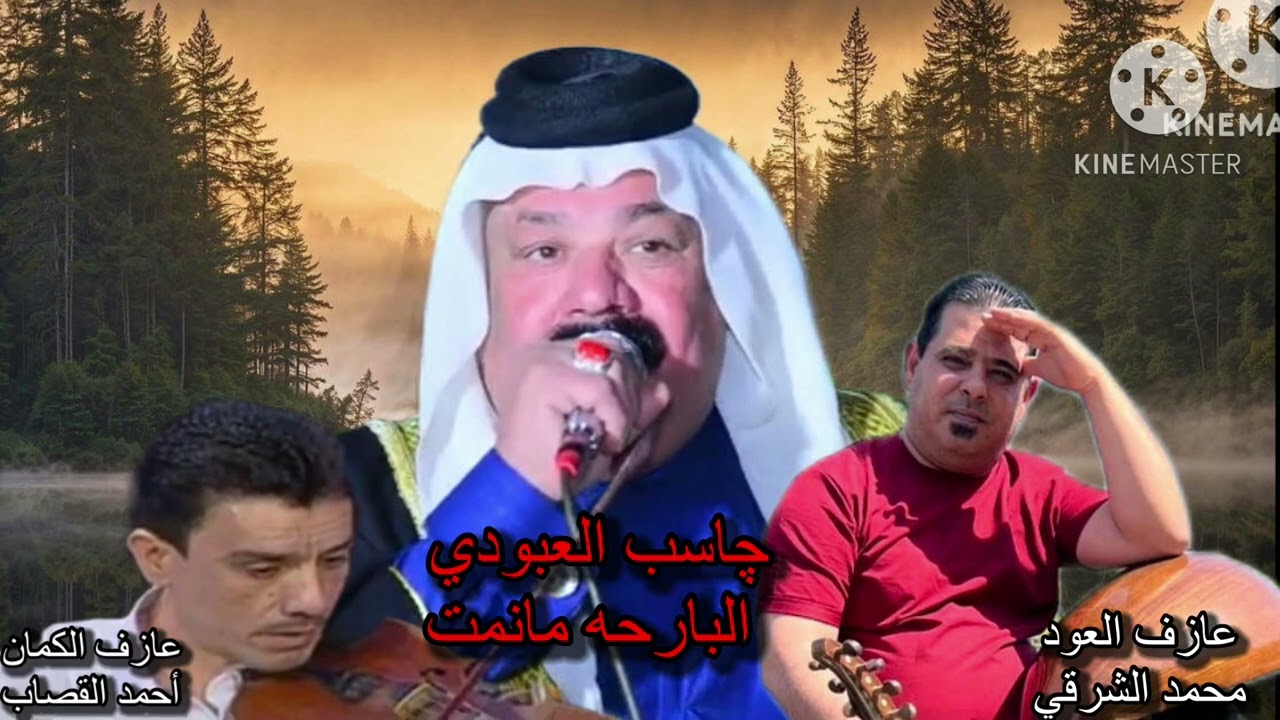 جاسب العبودي مع العازف محمد الشرقي (البارحه ما نمت )