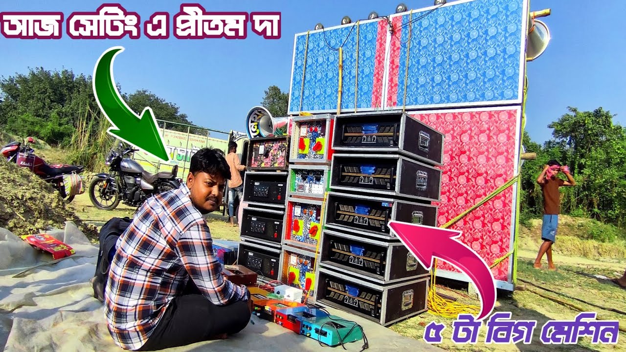 আজ ডেক মিস্ত্রি প্রীতম দা ৫টা 👉 বিগ মেশিন দিয়ে ধাত্রী গ্রামের নেহা সাউন্ড সেটিং করছে //--9734233432
