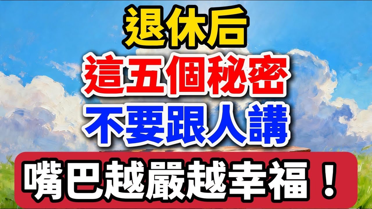 退休後，這五個秘密不要跟人講，嘴巴越嚴越幸福！【老羅愛分享】 #晚年生活 #退休人生 #人生智慧 #為人處世 #家庭關系 #情感故事 #個人成長 #幸福