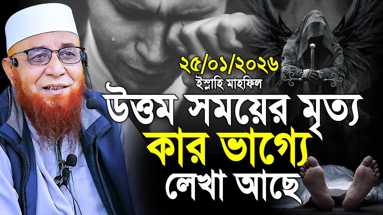 উত্তম সময়ের মৃত্যু আল্লাহ কার ভাগ্য রেখেছেন। মুফতি নজরুল ইসলাম কাসেমী। Mufti Nazrul Islam kasemi