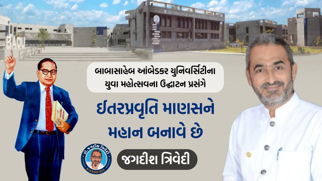 ઈતરપ્રવૃતિ માણસને મહાન બનાવે છે | BAOU ના યુવા મહોત્સવના ઉદ્ઘાટન પ્રસંગે | Jagdish Trivedi | Latest 