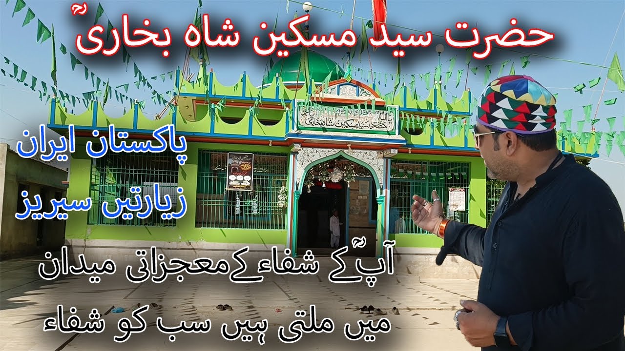 حضرت سید مسکین شاہ بخاریؒ   شاہ یقیق کے بھائی |MYSTERIOUS BAD SPIRITS GRONUD MISKEEN SHAH'S MIRACLES