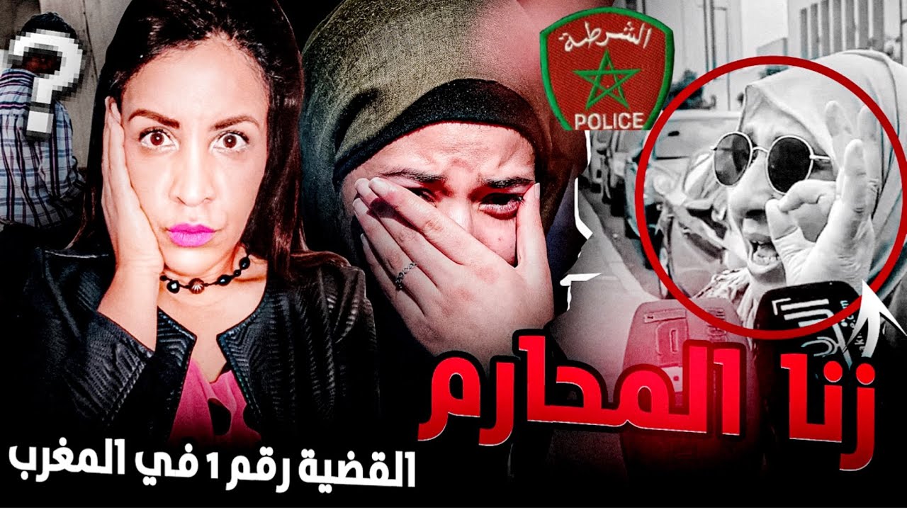 آجي تسمع القضية رقم 1 ف المغرب🔞 مصيبة غد تخلي لحمك يبورش احقر  زنا المحارم ف المغرب#جريمة_مغربية