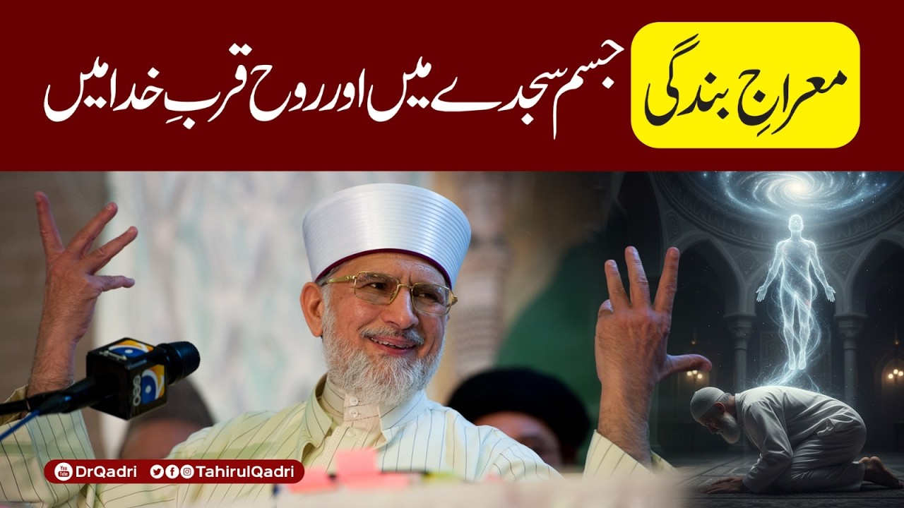 Miraaj e bandagi | jism sajday mein aur rooh qurb e Khuda mein | Dr Tahir-ul-Qadri