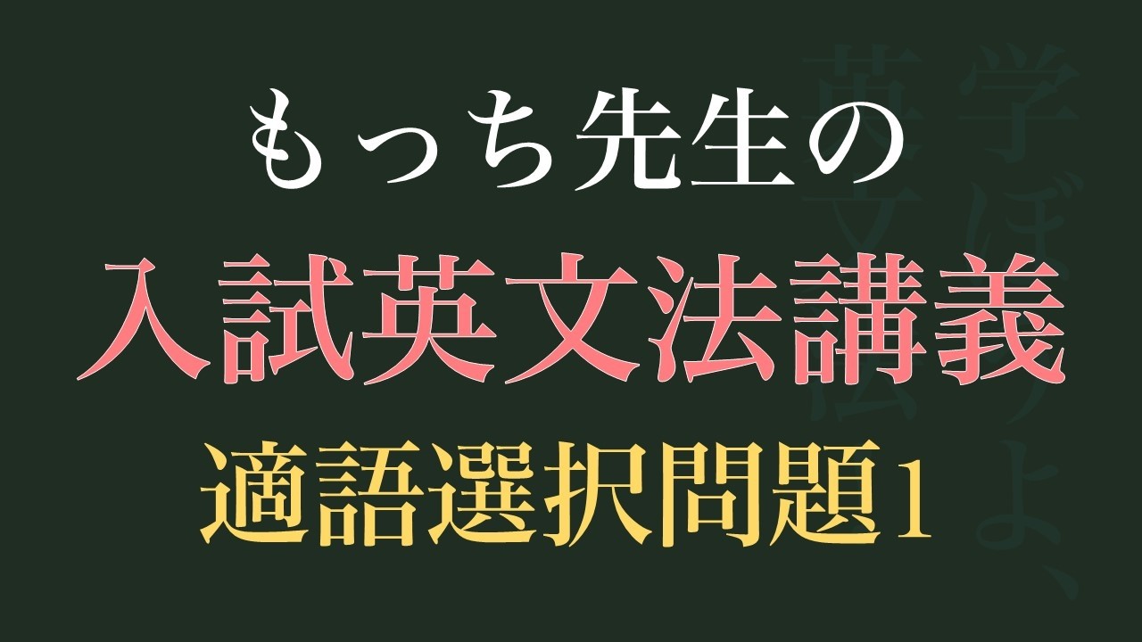 もっち先生の入試問題講義（適語選択問題01）