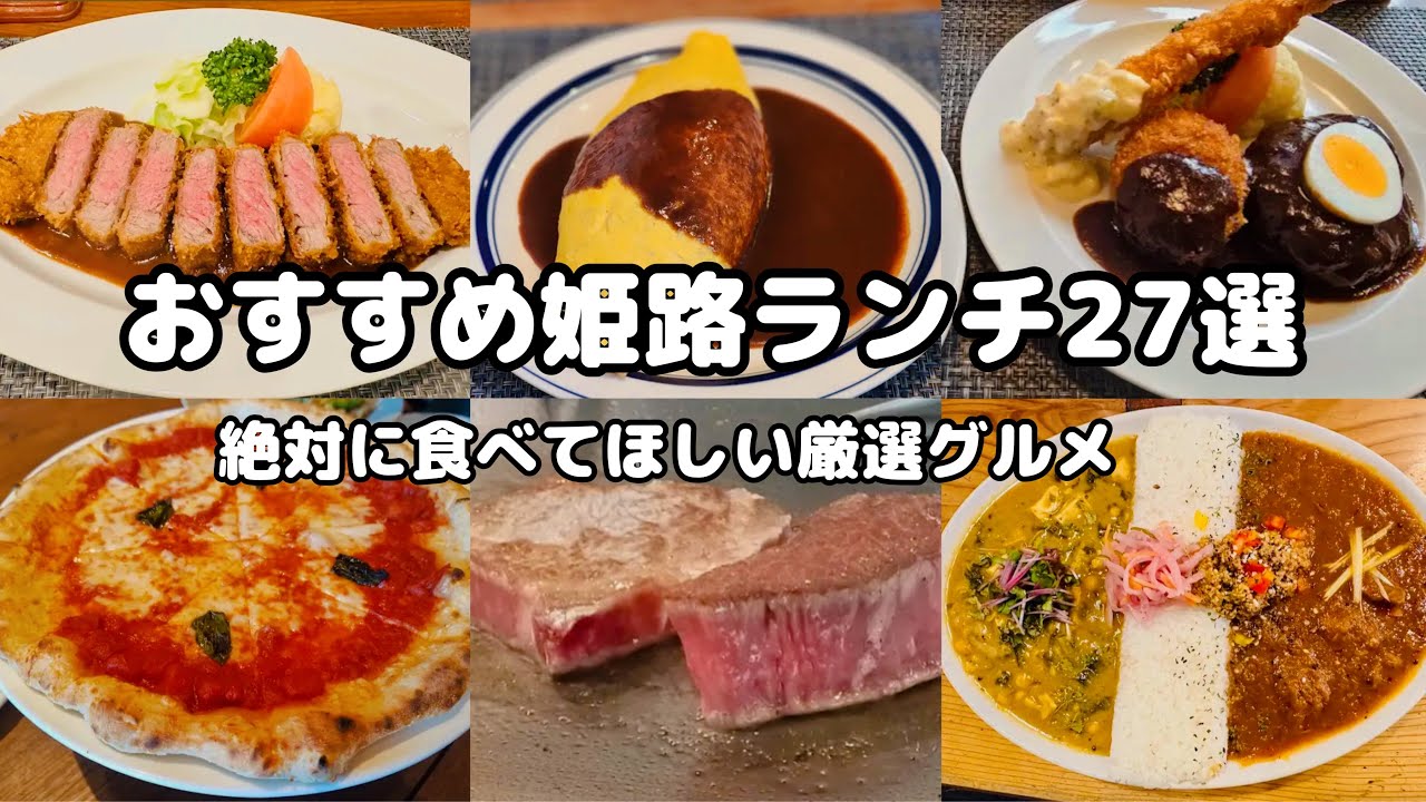 【姫路ランチ完全ガイド】地元民おすすめ！名店グルメ27選