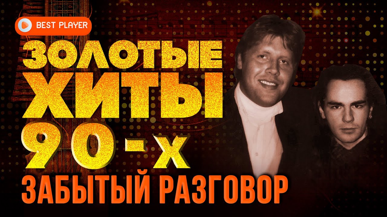 ЗОЛОТЫЕ ХИТЫ 90-Х - ЗАБЫТЫЙ РАЗГОВОР