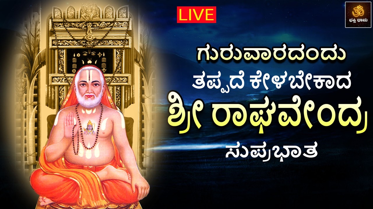 🔴LIVE🔴| ಗುರುವಾರದಂದು ತಪ್ಪದೆ ಕೇಳಬೇಕಾದ ಶ್ರೀ ರಾಘವೇಂದ್ರ ಸ್ವಾಮಿ ಸುಪ್ರಭಾತ  |Raghavendra Song| Bhakthi Dhama