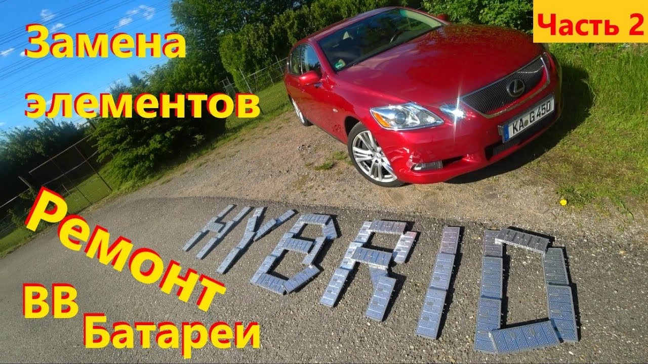 Lexus GS450h Ремонт ВВБ. Замена элементов батареи Лексус гс450. Цена, контакты.
