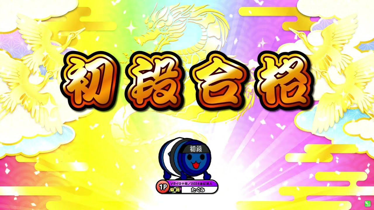 【太鼓の達人ニジイロver.】段位道場2025「初段」 全良/虹枠金合格