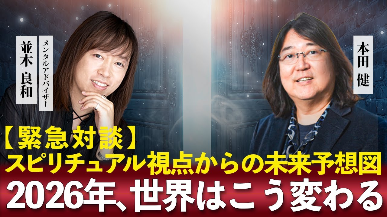 【緊急対談】2026年、世界はこう変わる。並木良和×本田健が見た「スピリチュアル視点からの未来予想図」