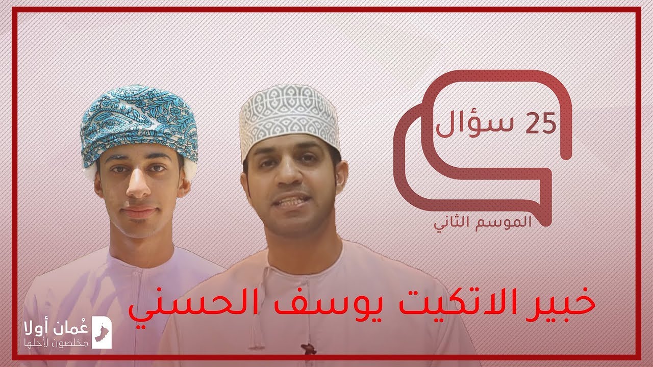 25 سؤال مع خبير الاتكيت يوسف الحسني | 