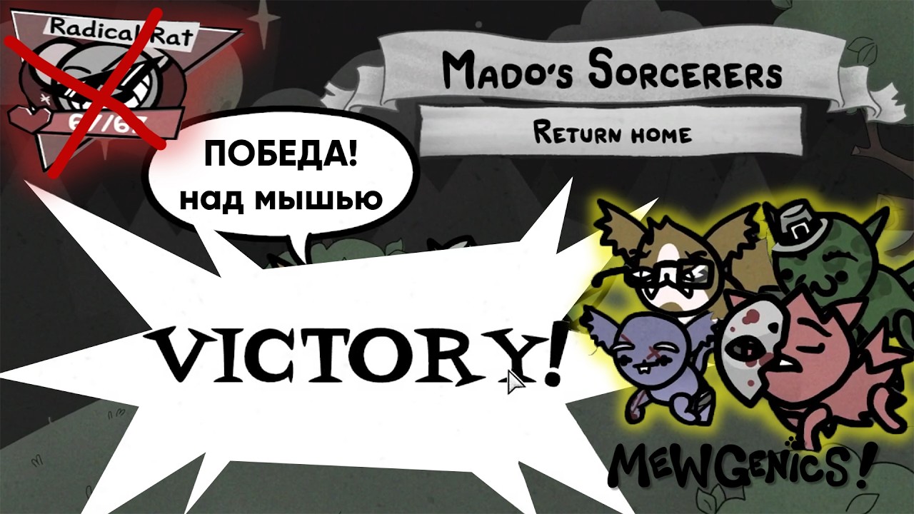 ОДОЛЕЛИ КРЫСУ (MewGenics) Серия 2