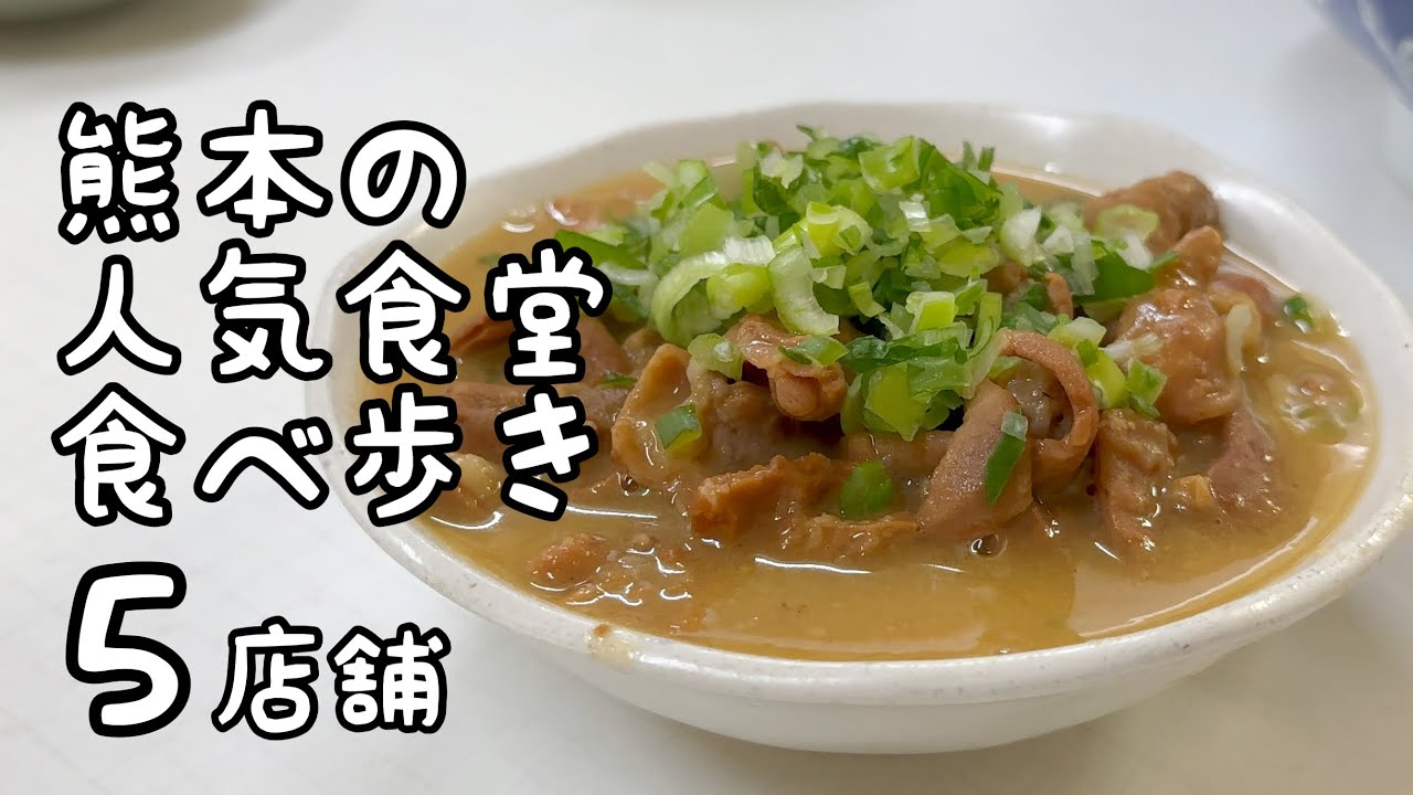 熊本の人気食堂食べ歩き【5店舗】