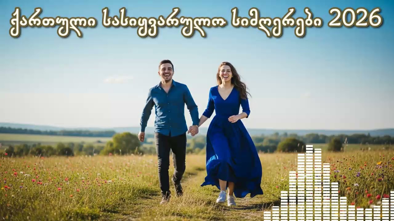 🎵 ქართული სასიყვარულო სიმღერები 2026 / Qartuli Romantic Playlist
