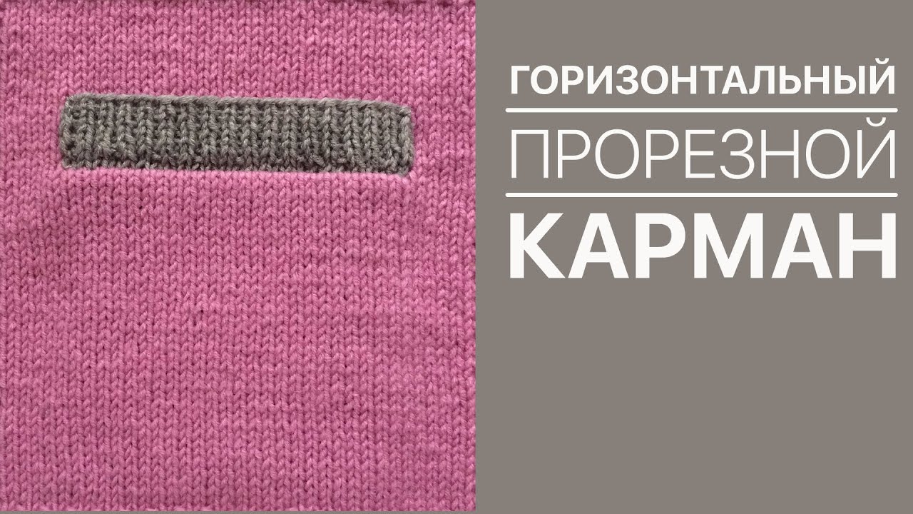 Горизонтальный прорезной карман спицами. Мастер класс