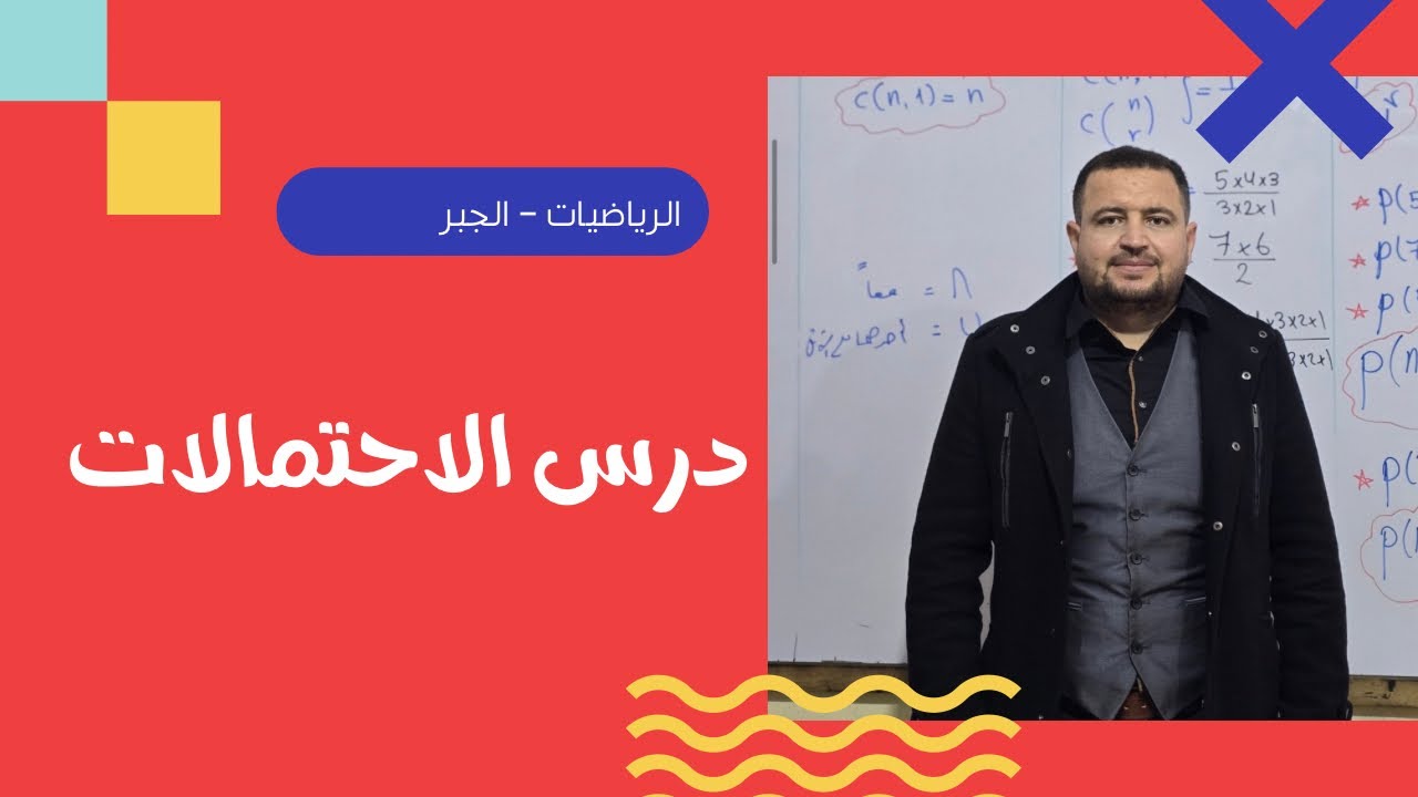 جبر - تمهيد الدخول لدرس الاحتمالات- أ.محمد جمعة الآش
