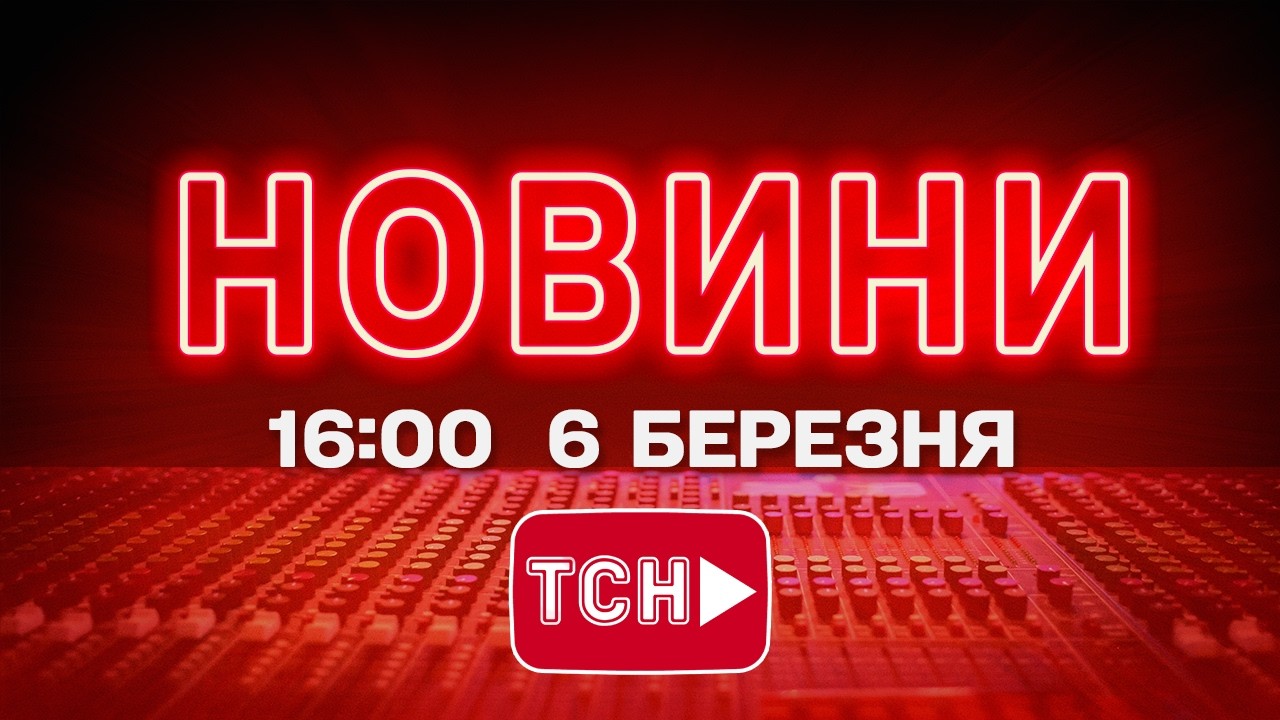 НОВИНИ УКРАЇНИ СЬОГОДНІ 16:00 6 БЕРЕЗНЯ 2026 РОКУ