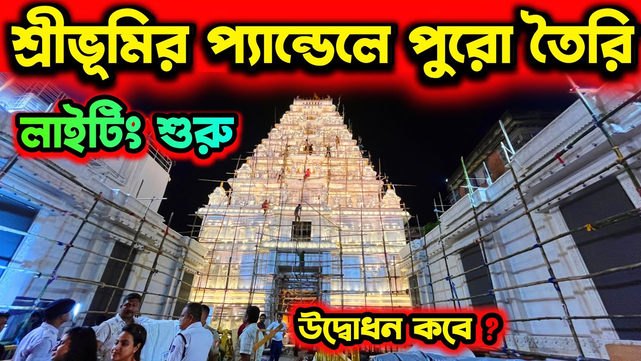 Sreebhumi Durga Puja  Pandal 2024 | Sreebhumi Sporting Club Durga Puja 2024 |Kolkata Durga Puja 2024