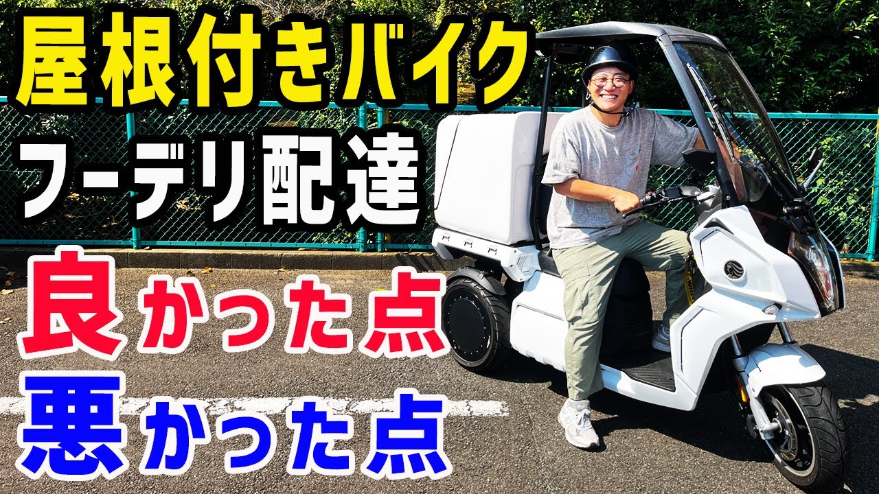 フードデリバリー配達で、屋根付きバイクに変えて良かった点、悪かった点