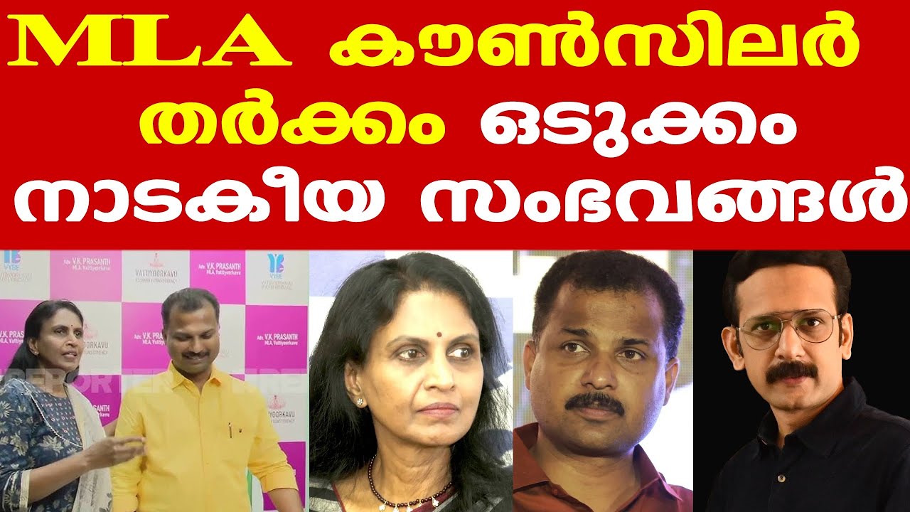 VK Prasanth | R Sreelekha office room controversy | നാടകീയ സംഭവങ്ങള്&zwj;