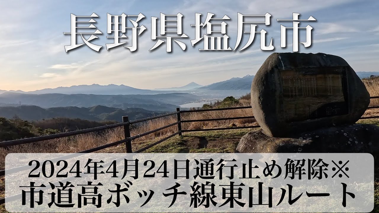 2024年4月24日一時的に通行止め解除！長野県塩尻市 市道高ボッチ線 東山ルート[4K/車載動画]