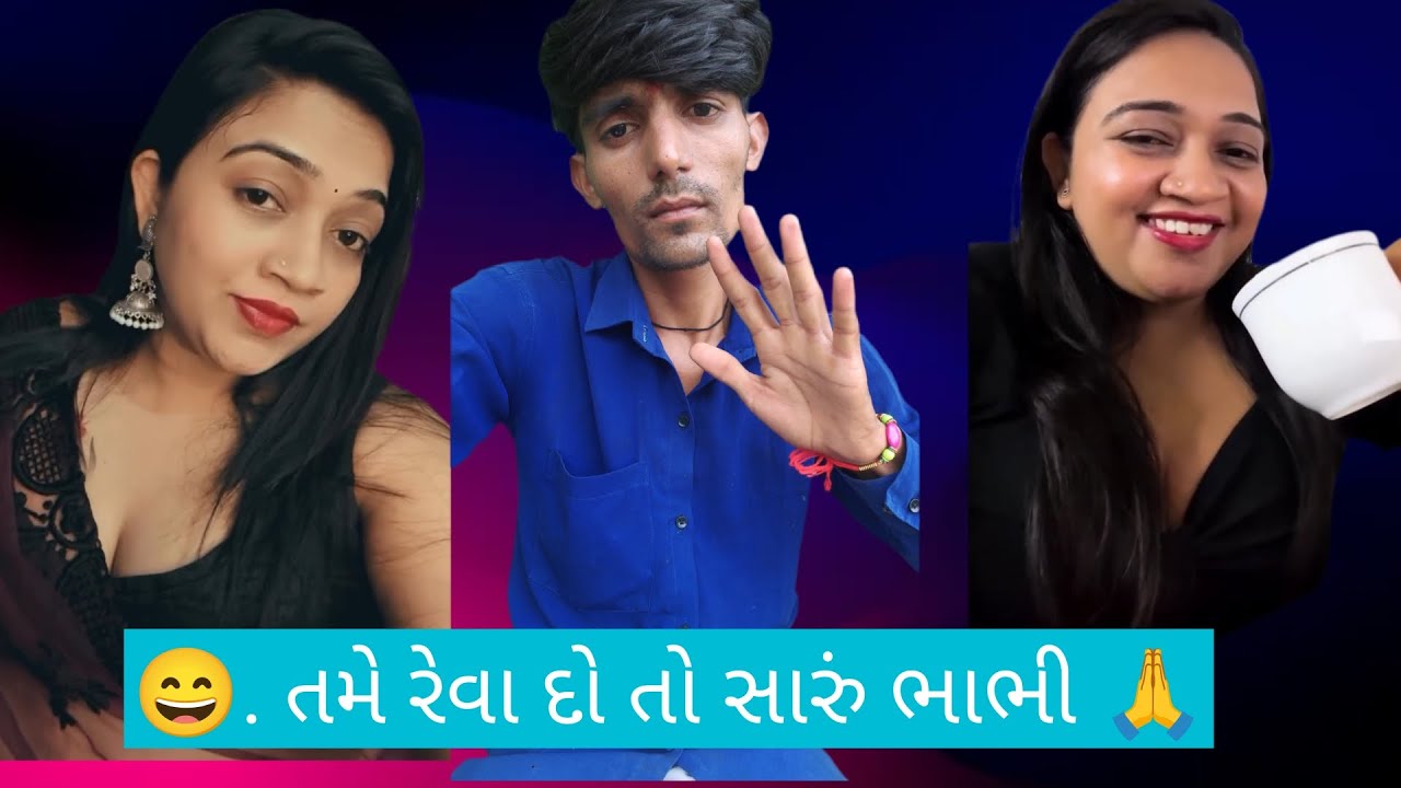 ભાભી તમે ગાળું બહુ બોલો છો 😁 રોસ્ટીગ રામજી બા નો ભાજીઓ કોમેડી વિડિયો 😄 #comedy #rost #rostlocalboy  