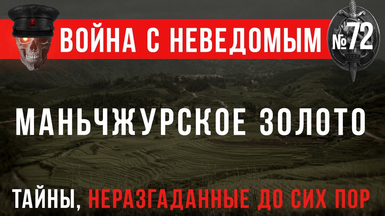 «Маньчжурское золото» Война с Неведомым #72 (Страшные истории военного времени)