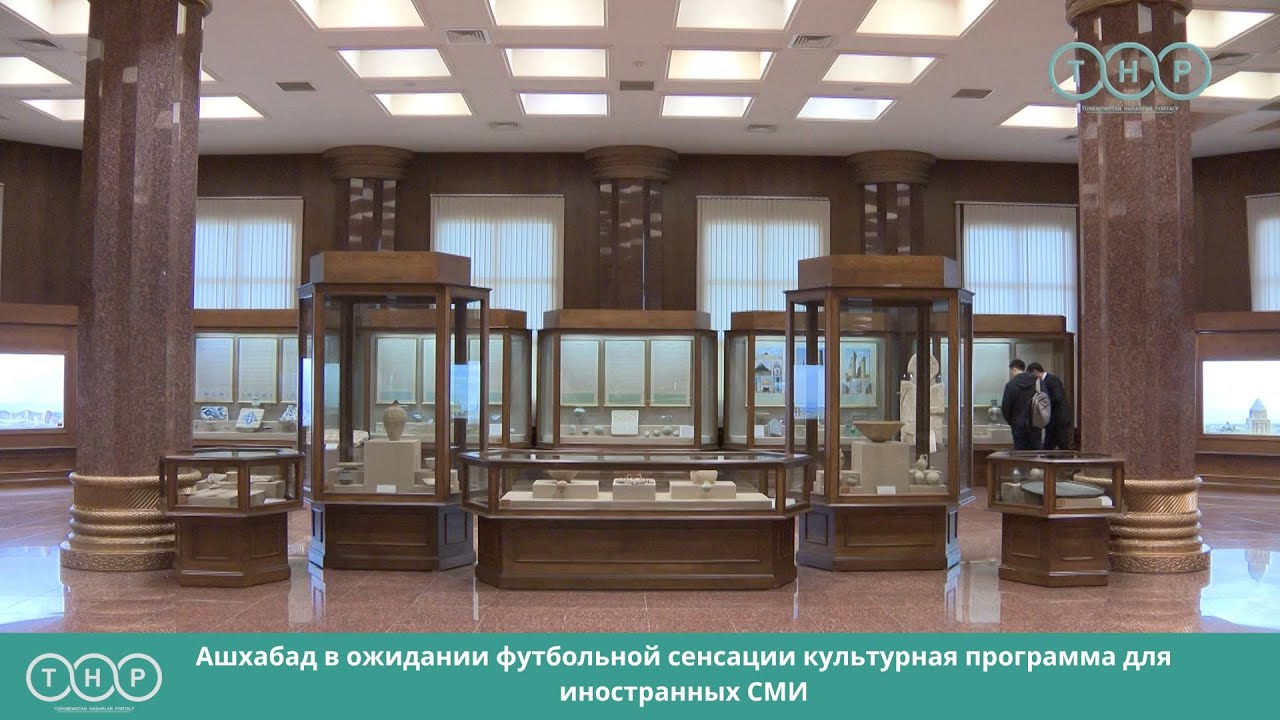 Ашхабад в ожидании футбольной сенсации культурная программа для иностранных СМИ