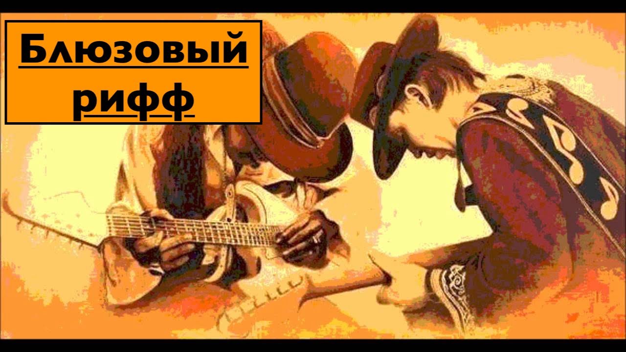 Блюзовый  рифф  1 урок
