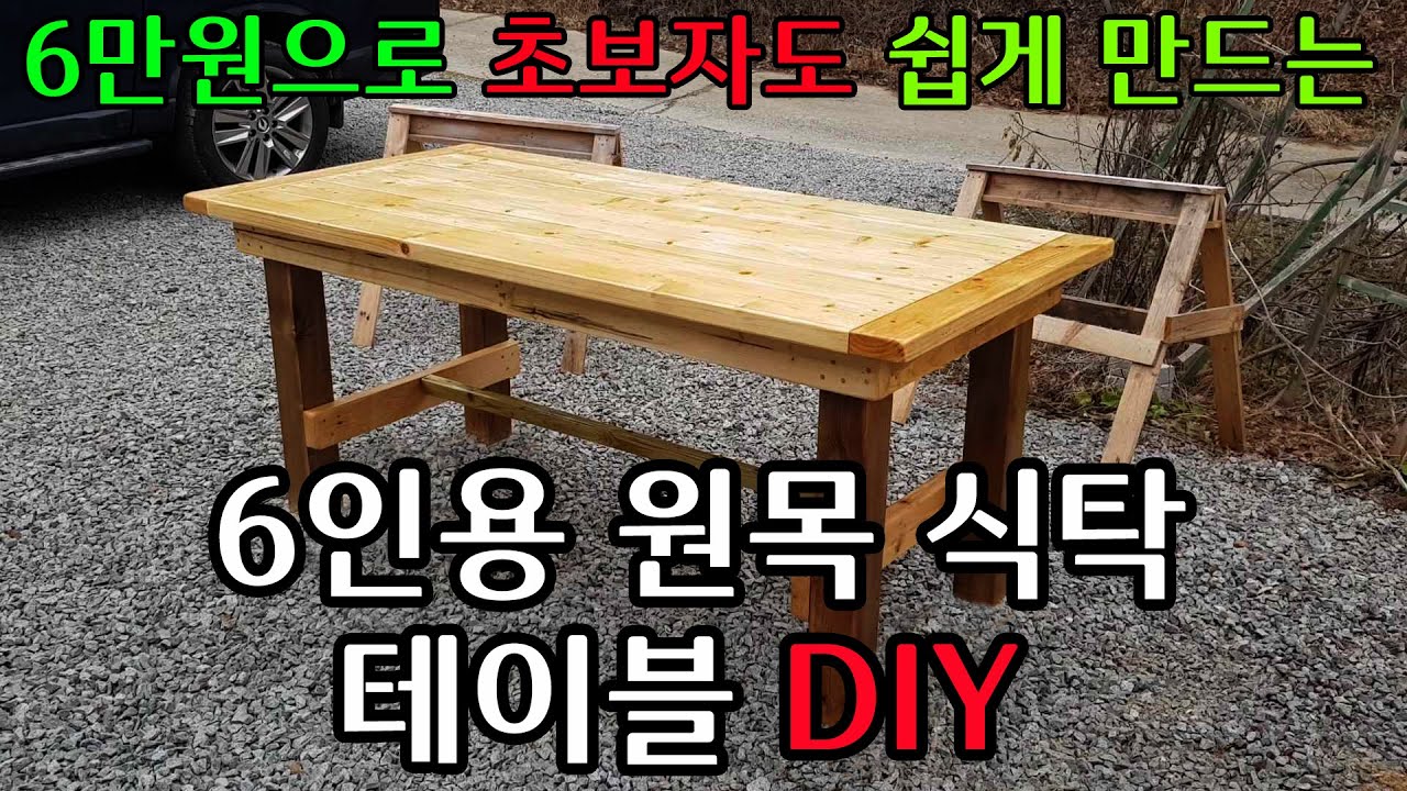 6만원으로 아주쉬운 원목 식탁 테이블 만들기 / DIY Dining table