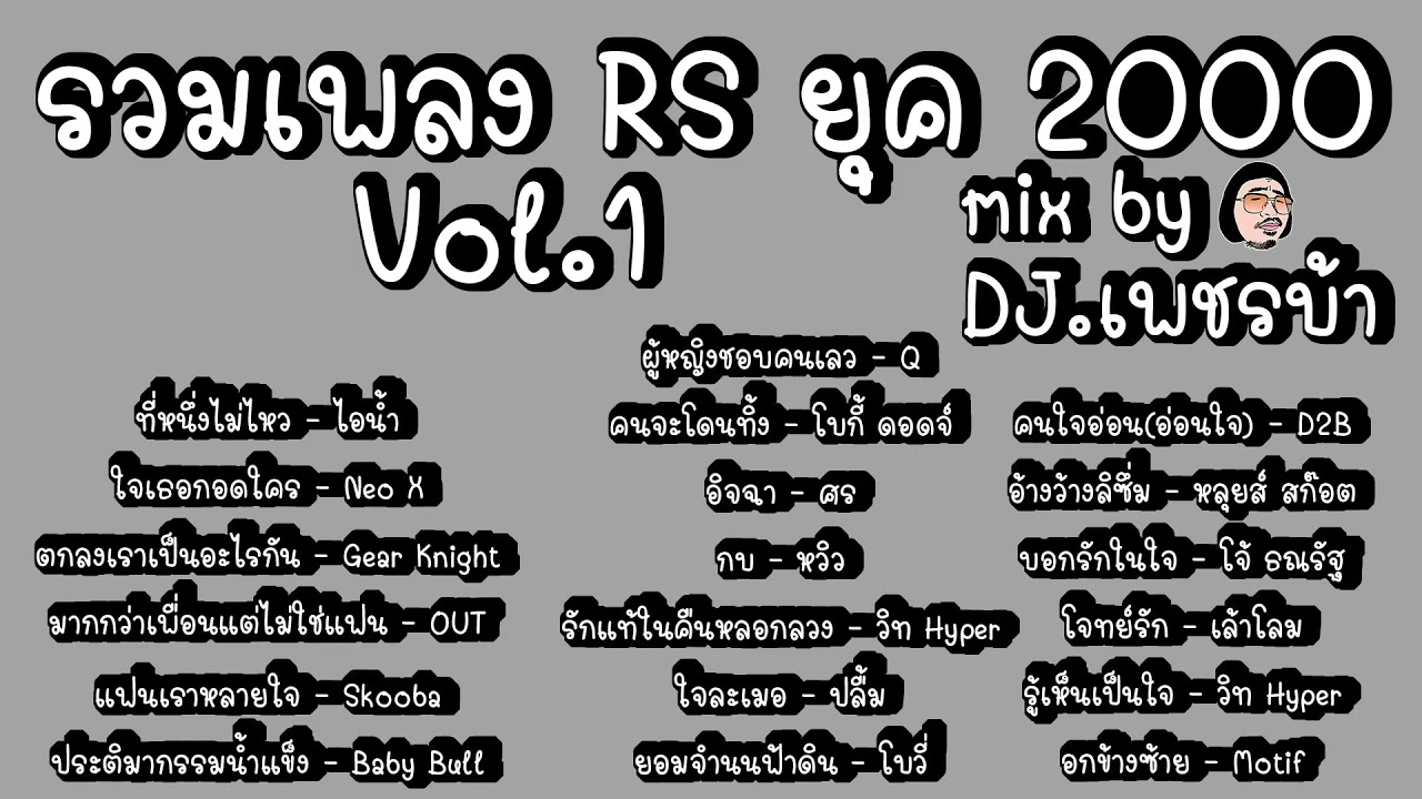 รวมเพลง RS ยุค 2000 Vol.1 mix by DJ.เพชรบ้า