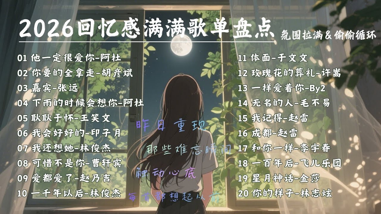【滿滿感情 | 偷偷循環】2026回憶感滿滿歌單盤點💔每首都讓人沉浸，重溫那些難忘的音樂瞬間 #林俊傑 #阿杜 #By2 #許嵩 #張遠 【Lyrics Video】