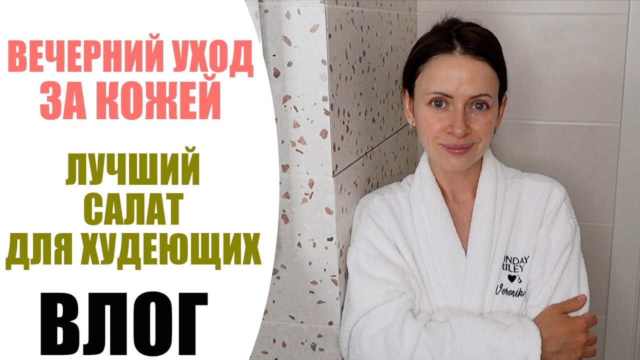 УЮТНЫЙ БЬЮТИ ВЕЧЕР | РЕЦЕПТ САЛАТА ДЛЯ ПОХУДЕНИЯ И НАБОРА МЫШЕЧНОЙ МАССЫ | БУДНИ NIKKOKO8