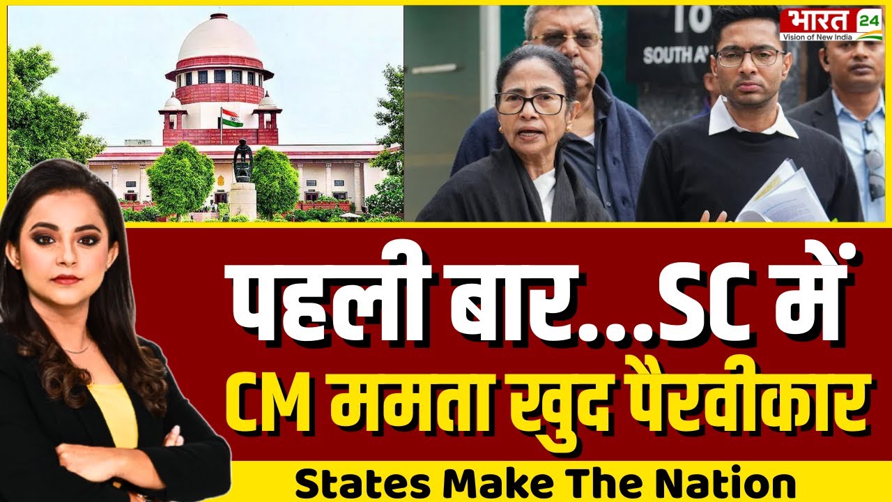 State Make The Nation LIVE: पहली बार...SC में CM ममता खुद पैरवीकार | Mamata Banerjee | SC