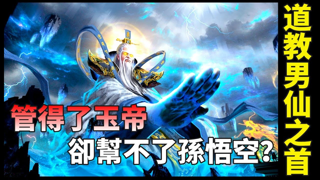 西遊記中威望最高的大神，地位高於玉帝，為什麼對孫悟空的求助愛莫能助？【天道奇談】