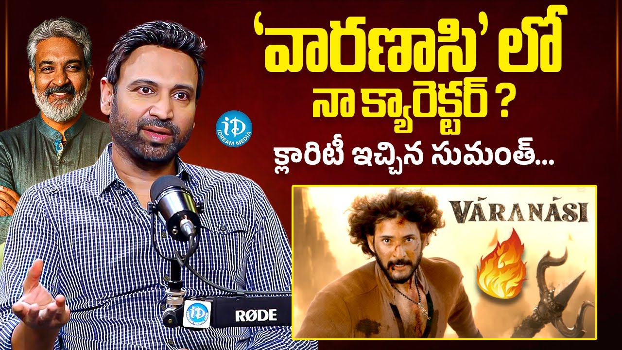 Sumanth Clarify About His Character in Varanasi Movie | Mahesh Babu | Sumanth Interview | iDream
