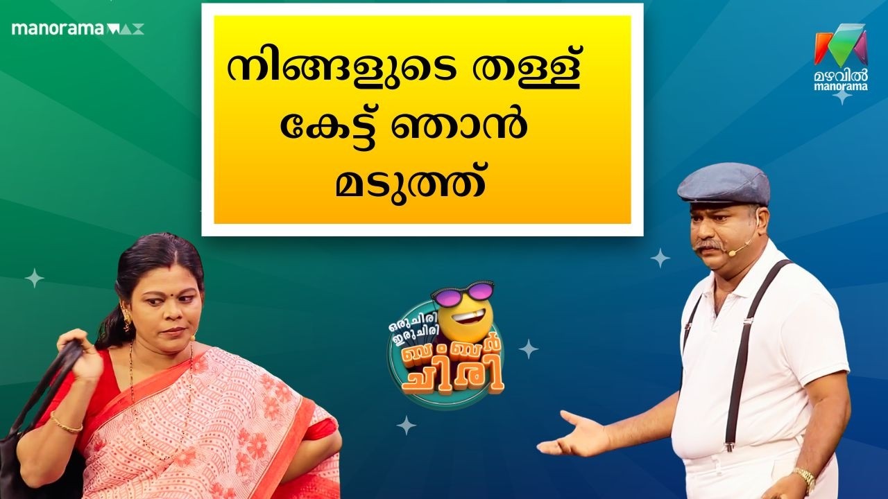 നിങ്ങളുടെ തള്ള് കേട്ട് ഞാൻ മടുത്ത് 🥰💥 #OIBArchive | mazhavilmanorama