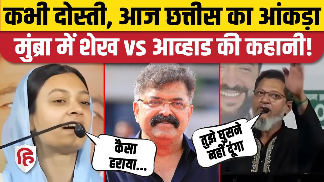 Mumbra AIMIM पार्षद Sahar Yunus Sheikh की NCP के Jitendra Awhad से कैसे हुई दुश्मनी? BMC Election